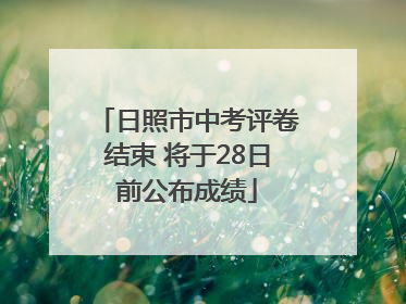 日照市中考评卷结束 将于28日前公布成绩