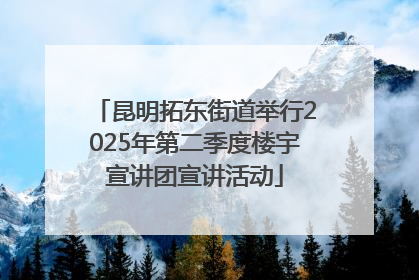 昆明拓东街道举行2025年第二季度楼宇宣讲团宣讲活动