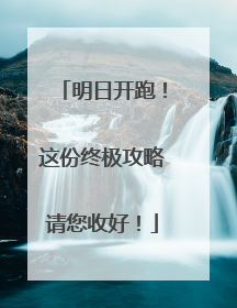 明日开跑！这份终极攻略请您收好！