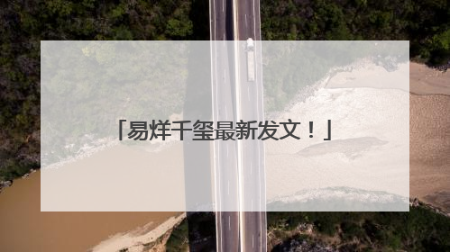 易烊千玺最新发文！