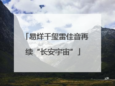 易烊千玺雷佳音再续“长安宇宙”