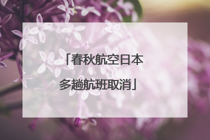 春秋航空日本多趟航班取消