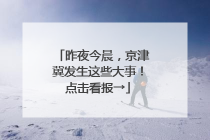 昨夜今晨，京津冀发生这些大事！点击看报→