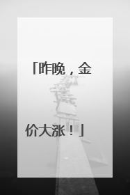 昨晚，金价大涨！