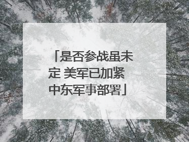 是否参战虽未定 美军已加紧中东军事部署