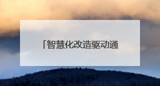 智慧化改造驱动通关效能跃升 巴克图口岸年通关能力将突破300万吨