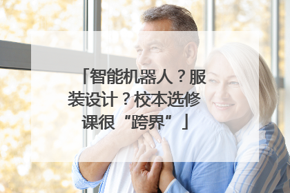 智能机器人？服装设计？校本选修课很“跨界”