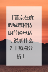 普京在度假城市和特朗普通电话，说明什么？丨热点分析