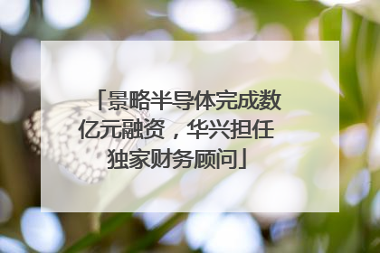 景略半导体完成数亿元融资，华兴担任独家财务顾问