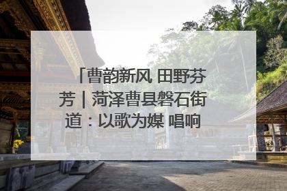 曹韵新风 田野芬芳｜菏泽曹县磐石街道：以歌为媒 唱响乡土“新歌声”