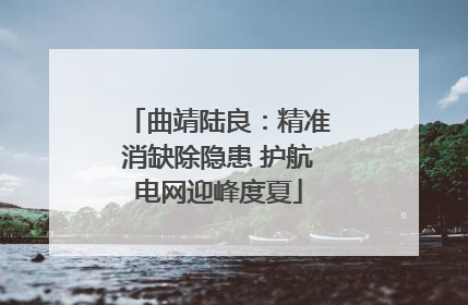 曲靖陆良：精准消缺除隐患 护航电网迎峰度夏