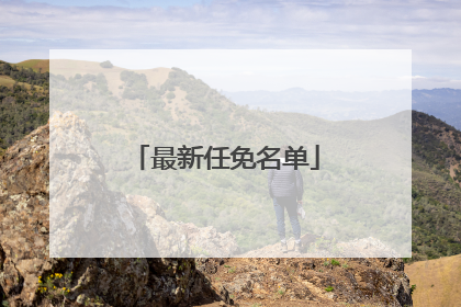 最新任免名单