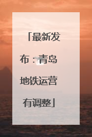 最新发布：青岛地铁运营有调整