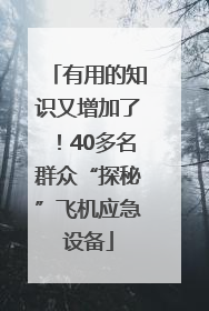 有用的知识又增加了！40多名群众“探秘”飞机应急设备