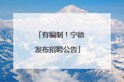 有编制！宁德发布招聘公告