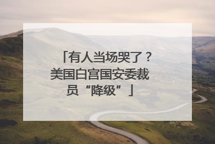 有人当场哭了？美国白宫国安委裁员“降级”