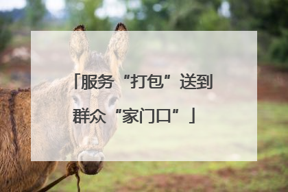 服务“打包”送到群众“家门口”