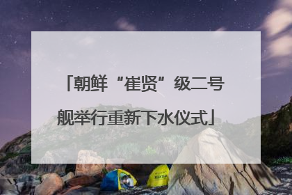 朝鲜“崔贤”级二号舰举行重新下水仪式