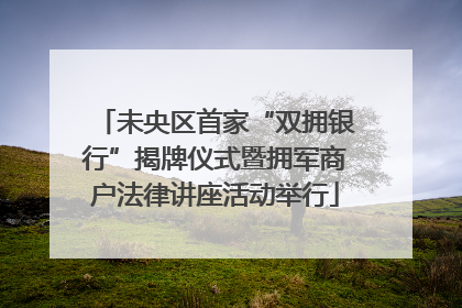 未央区首家“双拥银行”揭牌仪式暨拥军商户法律讲座活动举行