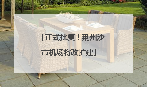 正式批复！荆州沙市机场将改扩建