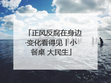正风反腐在身边·变化看得见丨小餐桌 大民生