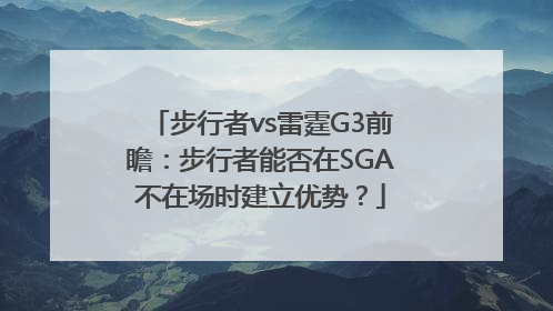 步行者vs雷霆G3前瞻：步行者能否在SGA不在场时建立优势？