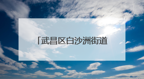 武昌区白沙洲街道：趣味运动“点燃”居民健身热情