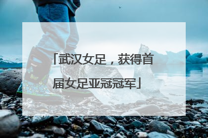 武汉女足，获得首届女足亚冠冠军