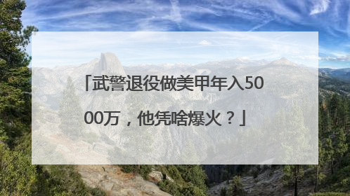 武警退役做美甲年入5000万，他凭啥爆火？