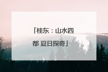 桂东：山水四都 夏日探奇