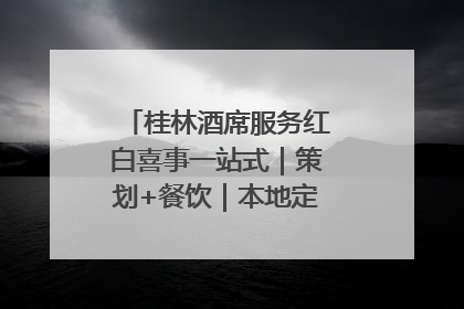 桂林酒席服务红白喜事一站式｜策划+餐饮｜本地定制桂林本地团队