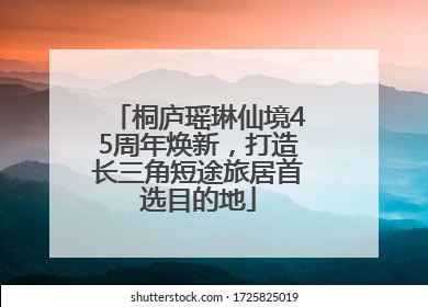 桐庐瑶琳仙境45周年焕新，打造长三角短途旅居首选目的地