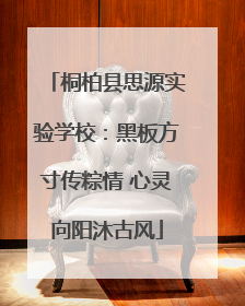 桐柏县思源实验学校：黑板方寸传粽情 心灵向阳沐古风