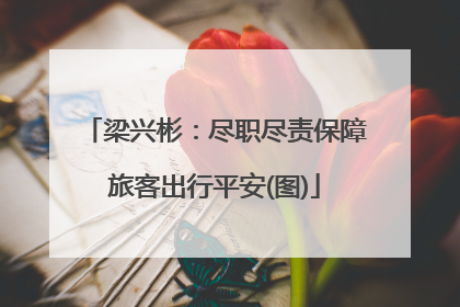 梁兴彬：尽职尽责保障旅客出行平安(图)