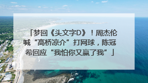 梦回《头文字D》！周杰伦喊“高桥凉介”打网球，陈冠希回应“我怕你又赢了我”