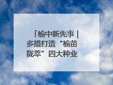 榆中新先事｜多措打造“榆苗陇萃”四大种业育苗品牌