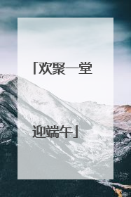 欢聚一堂迎端午