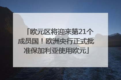 欧元区将迎来第21个成员国！欧洲央行正式批准保加利亚使用欧元