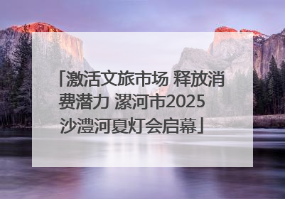激活文旅市场 释放消费潜力 漯河市2025沙澧河夏灯会启幕