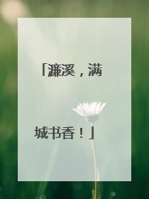 濂溪，满城书香！