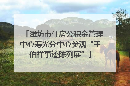 潍坊市住房公积金管理中心寿光分中心参观“王伯祥事迹陈列展”