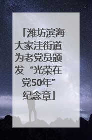 潍坊滨海大家洼街道为老党员颁发“光荣在党50年”纪念章