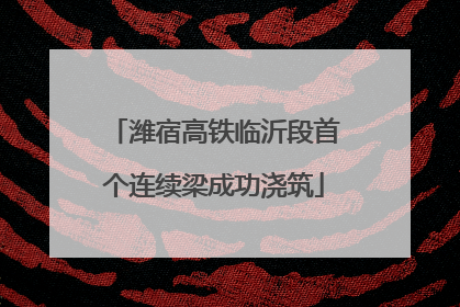 潍宿高铁临沂段首个连续梁成功浇筑