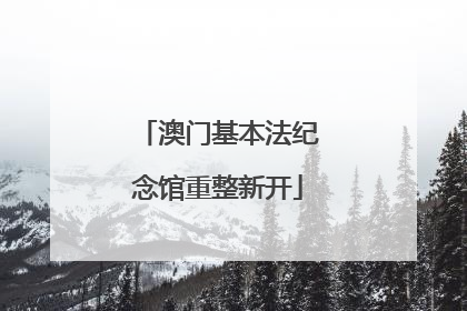 澳门基本法纪念馆重整新开