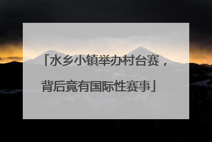 水乡小镇举办村台赛，背后竟有国际性赛事