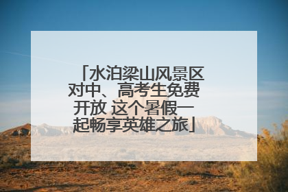 水泊梁山风景区对中、高考生免费开放 这个暑假一起畅享英雄之旅