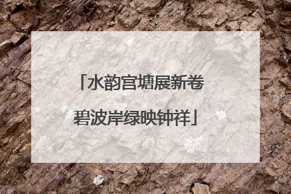 水韵宫塘展新卷 碧波岸绿映钟祥