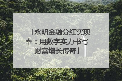 永明金融分红实现率：用数字实力书写财富增长传奇