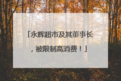 永辉超市及其董事长，被限制高消费！