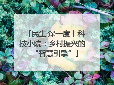 民生·深一度丨科技小院：乡村振兴的“智慧引擎”